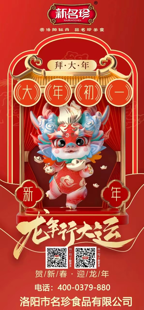 龍年行大運，祝福送不停。新名珍祝您事業(yè)如龍騰四海，財源似龍游天下。身體健康如龍馬精神，家庭和睦似龍鳳呈祥。新春快樂，龍年吉祥！