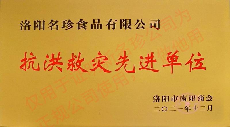 2021年12月抗洪救災(zāi)先進(jìn)單位