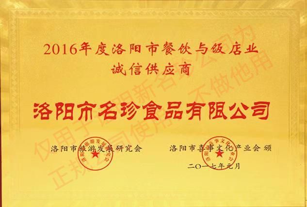 2016年度洛陽(yáng)市餐飲與飯店業(yè)誠(chéng)信供應(yīng)商