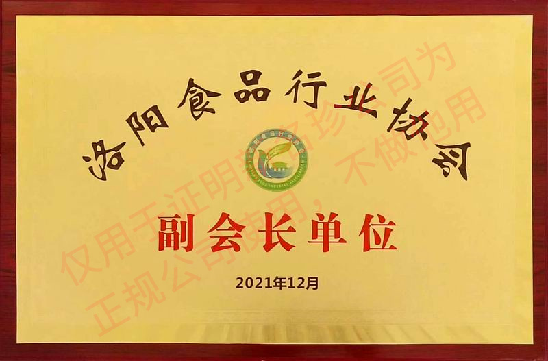 2021年12月洛陽食品行業(yè)副會長單位